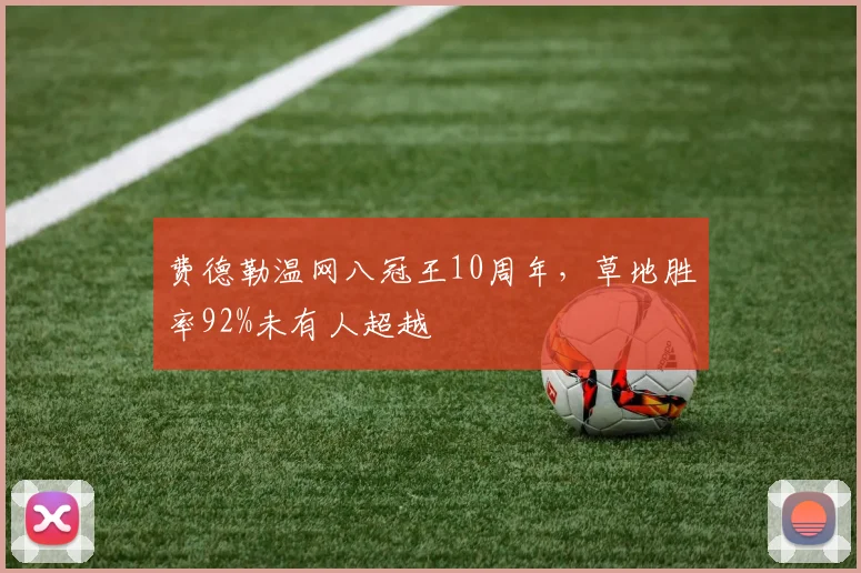 费德勒温网八冠王10周年，草地胜率92%未有人超越