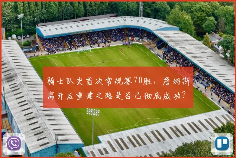 骑士队史首次常规赛70胜，詹姆斯离开后重建之路是否已彻底成功？
